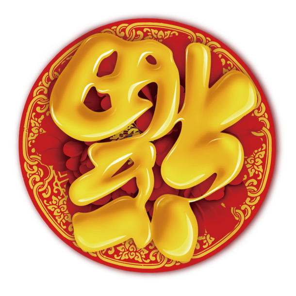 卡通福字字体设计，高清PNG透明免抠元素，创意图片素材下载