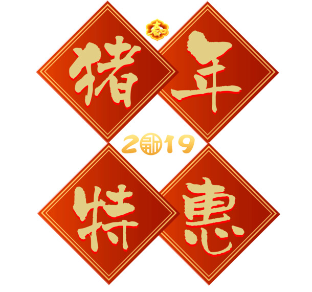 2019猪年特惠，艺术字PNG透明图片，节日元素大放送！元旦春节元宵PSD设计素材下载