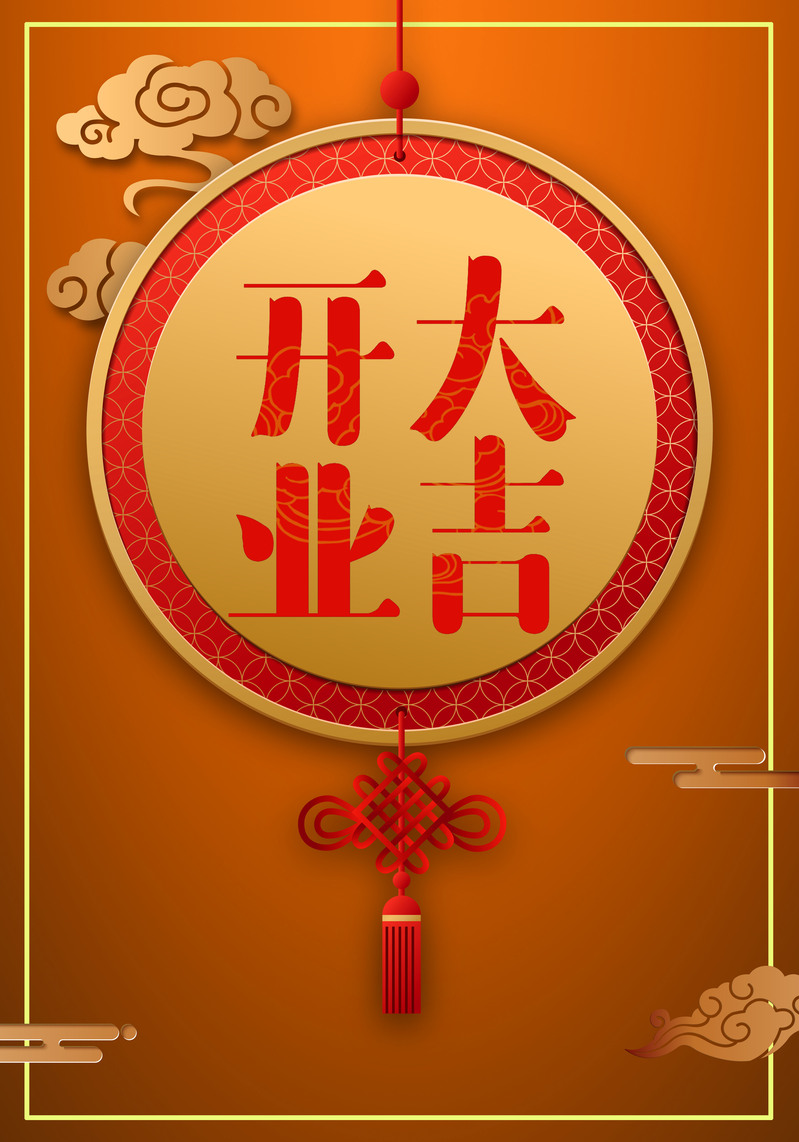 开业盛典，复古中国风祥云海报设计素材，高清JPG下载