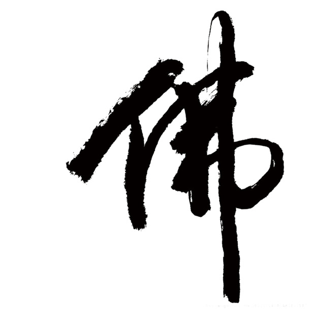 书法古风佛PNG透明素材，中国风高清装饰图片，免费下载