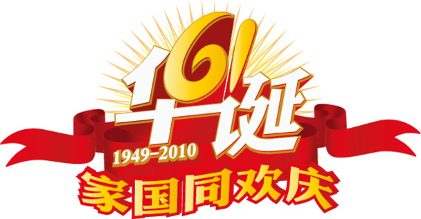 国庆艺术字PNG透明图与儿童节设计素材，高清下载