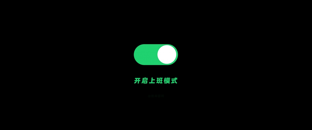 上班模式启动！极简黑色背景，打工人专属，原创高清4K带鱼屏壁纸，一键下载！