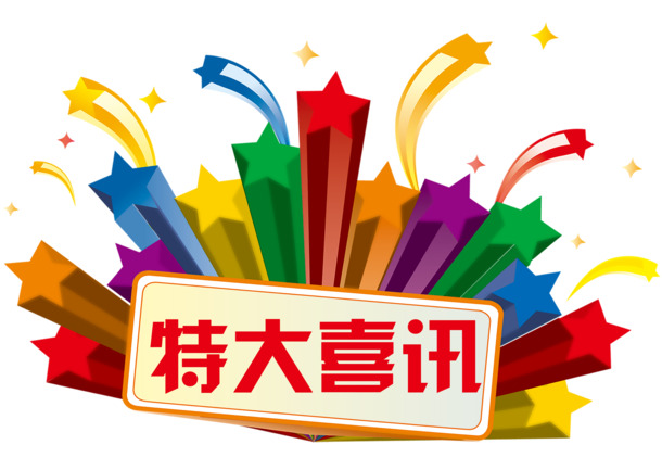 特大喜讯，下载高清PNG透明装饰图片，特效元素PSD素材，创意无限！