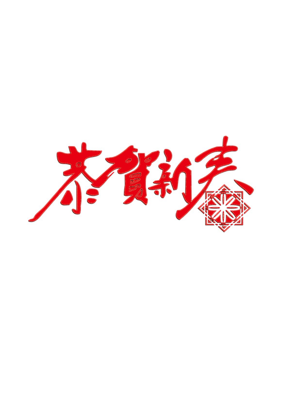 迎新春纳福庆元旦，快乐过年PNG透明图，高清节日元素免费下载
