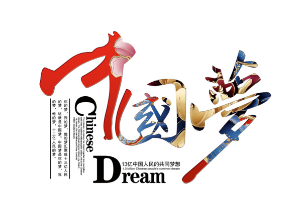 中国梦艺术字PNG素材，高清透明图片，节日元素丰富，国庆设计必备下载