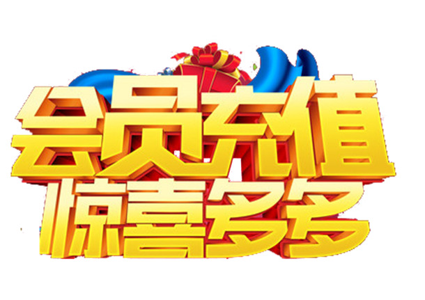 高清PNG透明充值惊喜素材，免扣元素字体设计，一键下载！
