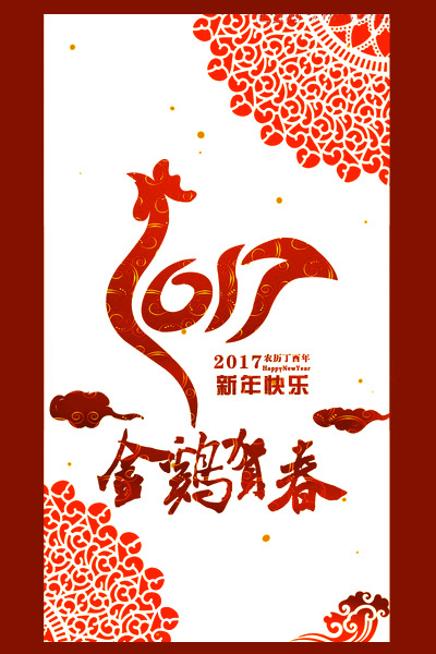 2017新年海报PNG透明图，元旦春节元宵素材，高清下载