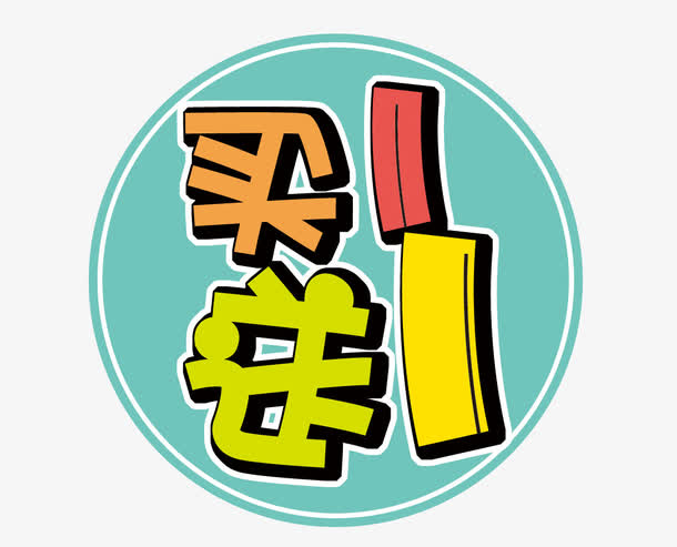 买一送一！高清PNG透明图片素材，免扣元素与字体设计，一键下载！