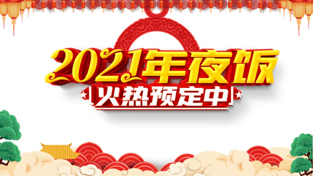 2021春节年夜饭，祥云灯笼PNG透明图片，高清PSD节日元素，免费下载