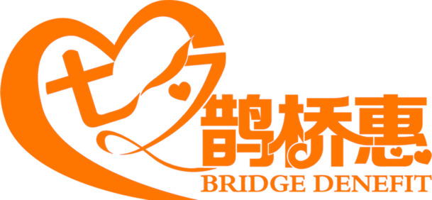 橙黄色七夕创意海报，高清PNG透明字体，节日元素丰富，情人节设计素材下载