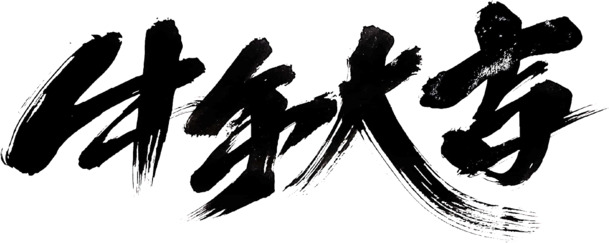 国潮毛笔字牛年大吉PNG透明免抠素材，PSD格式高清下载