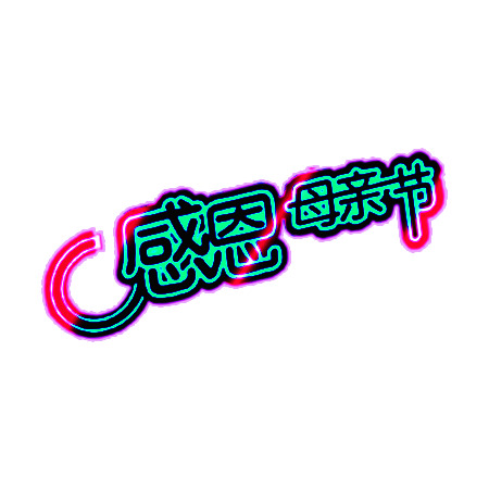 母亲节，精选创意文字PNG透明图片，节日元素丰富，PSD设计素材免费下载