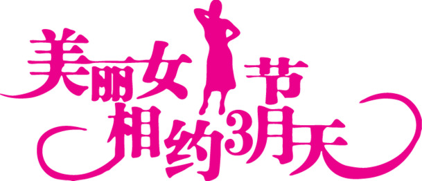 妇女节专属，精美字体设计与高清PNG透明图片素材，一键下载节日元素！