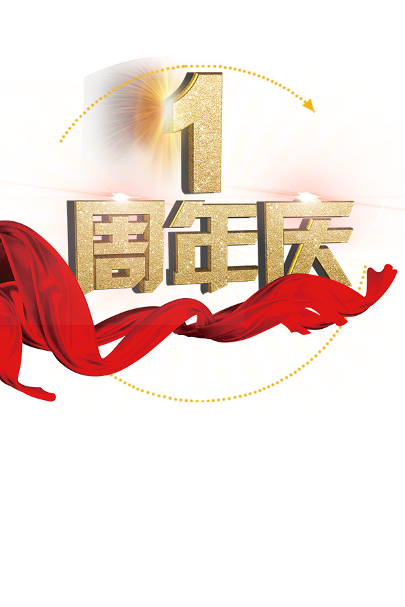 金粉文字周年庆素材，高清PNG透明免抠字体图片，创意满满，一键下载！