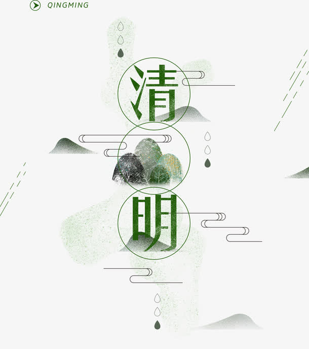 清明节艺术字体PNG素材，高清透明图片，创意装饰元素大放送！