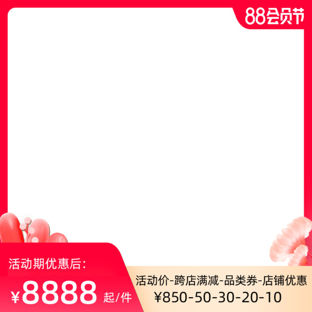 2021天猫88会员节，精美促销模板，高清PNG透明边框，PSD设计素材免费下载