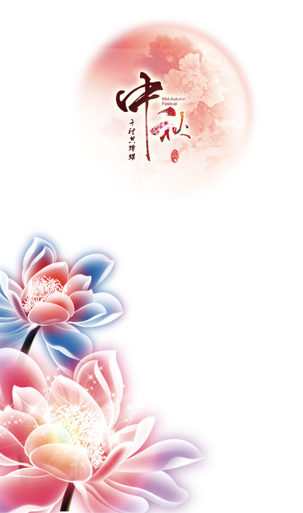 中秋节，精美艺术字排版PNG素材，PSD设计元素免费下载