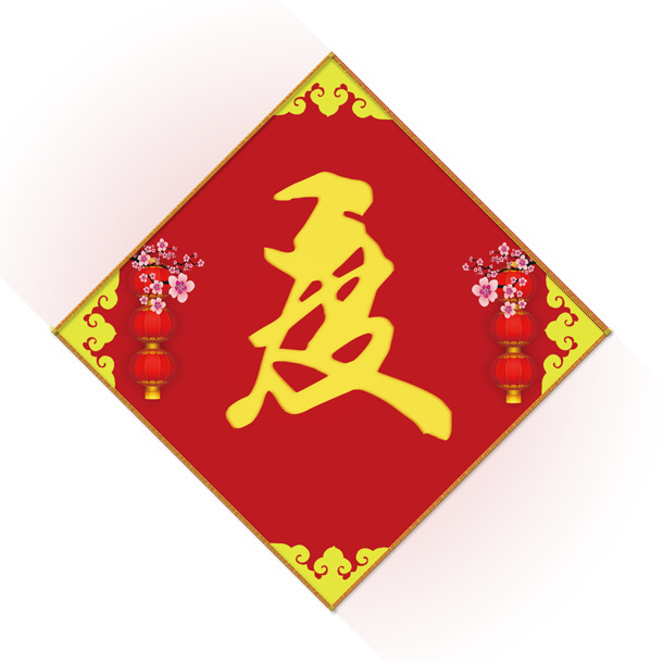 春节欢庆素材大放送，高清春联PNG透明图，元旦、春节、元宵节日元素一网打尽，免费下载！