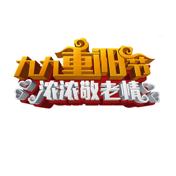 重阳节艺术字PNG素材，高清透明图片，节日元素及其他节日设计灵感一网打尽！