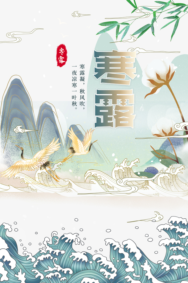 秋季寒露仙鹤竹子浪花手绘，国潮风格PNG透明素材，卡通元素图片设计下载