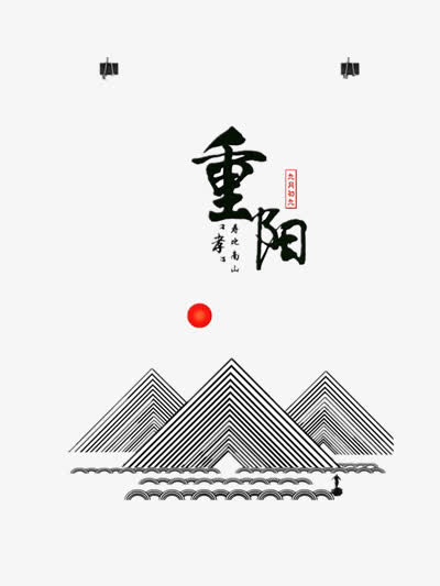 重阳节中国风PNG透明图片，高清装饰元素，设计素材免费下载