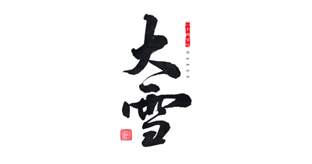 大雪书法PNG透明图片，高清免扣元素，助力创意设计，一键下载