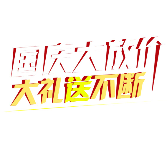 国庆特惠，高清PNG透明节日元素，设计素材免费下载