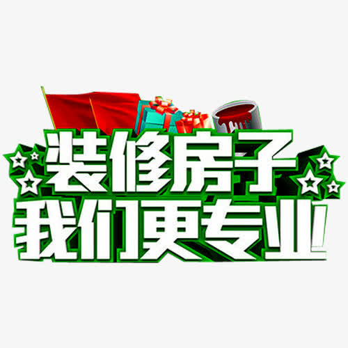 装修房子PNG素材，高清透明免抠元素，一键下载设计新灵感