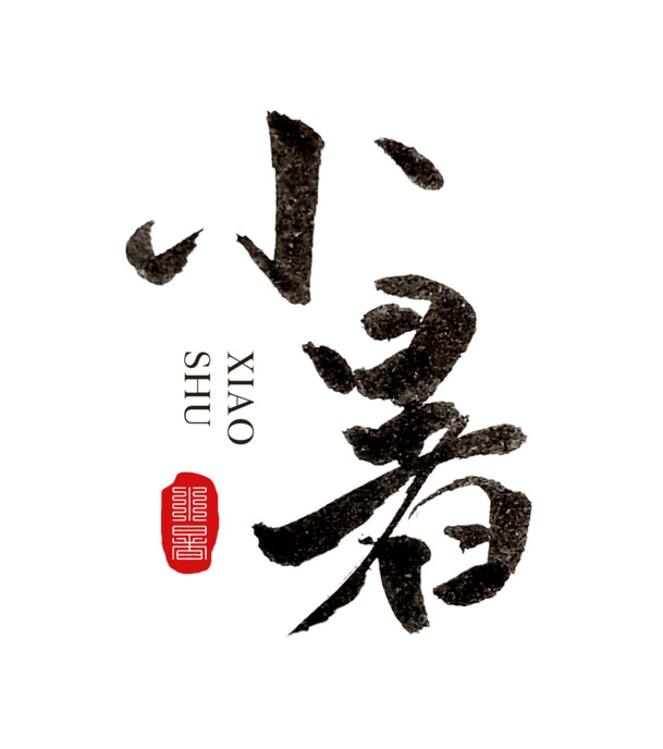 小暑节气国风毛笔字，精美手写字体PNG透明图片，PSD设计素材免费下载