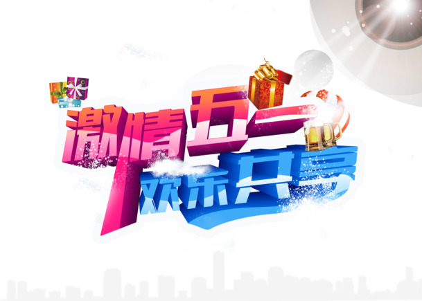 五一劳动节，畅享高清PNG透明节日元素，图片设计素材免费下载