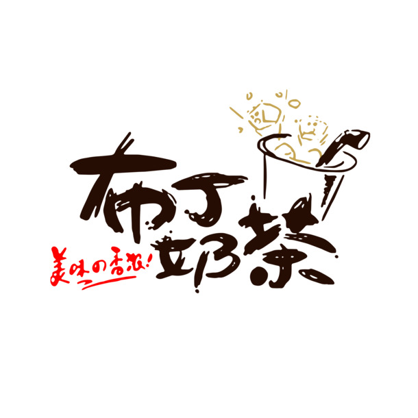 创意布丁奶茶字体PNG素材，高清透明免抠设计元素，轻松下载！