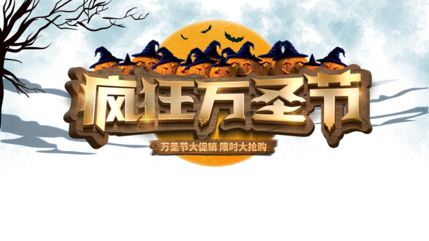万圣节狂欢素材，南瓜头、女巫帽、月亮蝙蝠等高清PNG透明图，节日元素PSD设计下载