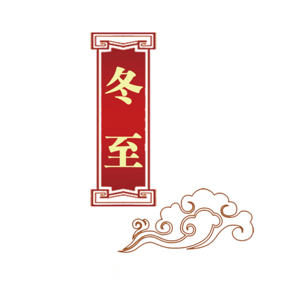 冬至对联PNG透明图，元旦春节元宵节日素材，高清下载
