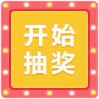 抽奖活动必备，高清PNG透明图片素材，免扣元素轻松下载