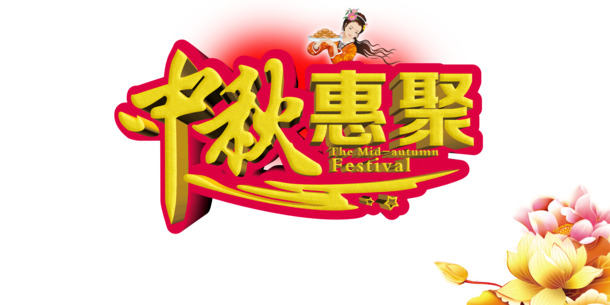 中秋惠聚盛宴，精美海报PSD素材，高清PNG透明图，节日元素丰富，一键下载！