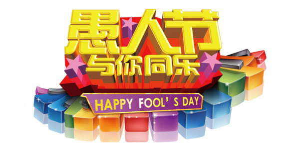 愚人节专属，立体字高清PNG透明图片，同乐元素一网打尽！节日设计素材任你下载