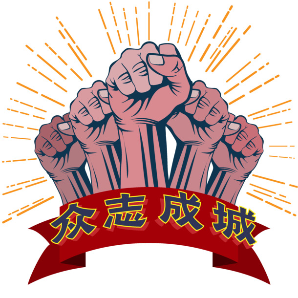 

矢量握拳打气图案，众志成城设计元素，高清PNG透明免扣素材下载