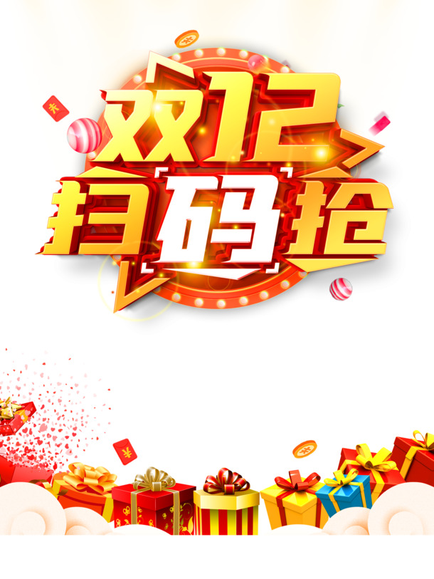 双十二特惠，精美圆球红包金币礼盒PNG/PSD素材，祥云装饰元素免费下载