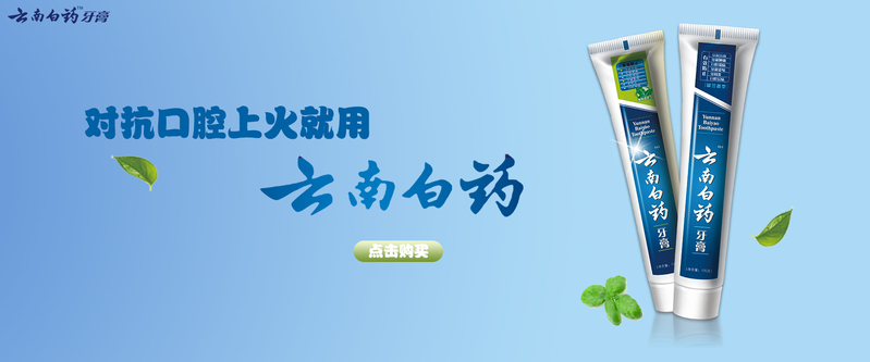 云南牙膏狂欢，精选高清JPG图片素材，电商设计必备！