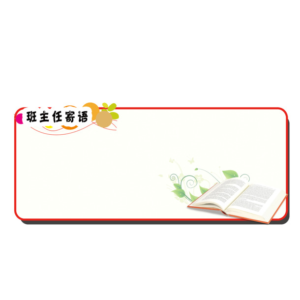 图书寄语PNG素材，高清透明边框图片，创意设计元素，免费下载