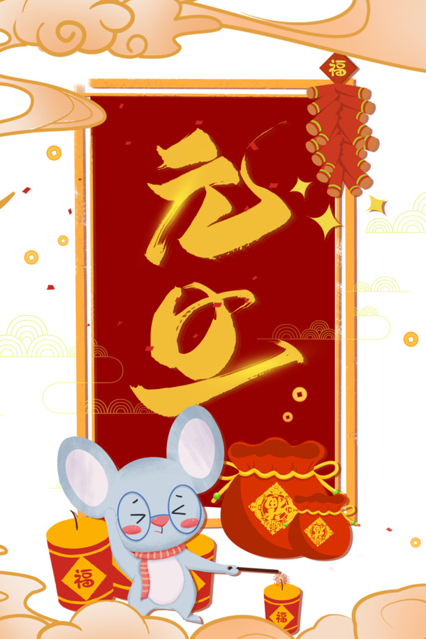 元旦春节元宵节日元素，手绘老鼠福袋鞭炮祥云PNG/PSD高清透明图片素材下载