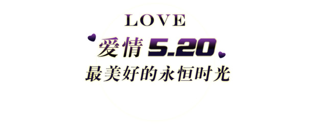 520表白日，精选高清PNG透明图片，情人节节日元素设计素材下载