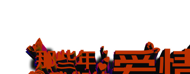 那些年，我们的爱情，精选高清PNG透明字体图片，情人节节日元素设计素材下载