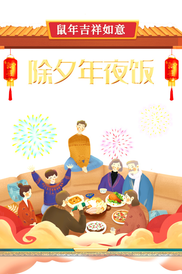 除夕盛宴，烟花灯笼饭桌高清PNG透明图，元旦春节元宵节日元素PSD设计素材下载