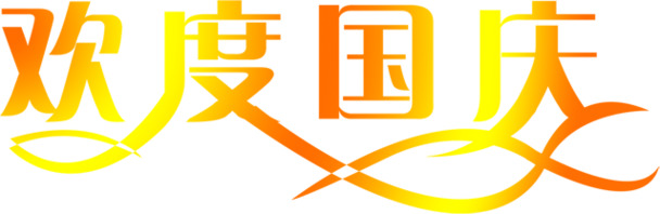 国庆庆典PNG素材，金色绚丽字体，高清透明图片，节日元素丰富，免费下载