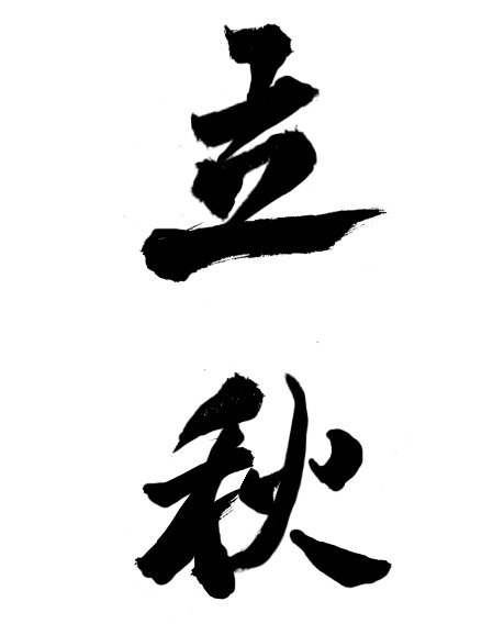 立秋节气PNG透明图片，高清节日元素，丰富设计素材免费下载
