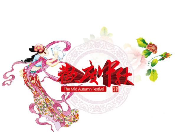 中秋佳节庆团圆，高清PNG透明图片与AI格式设计素材，免费下载！
