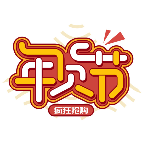 年货节创意艺术字PNG素材，高清透明免抠元素，设计下载新选择