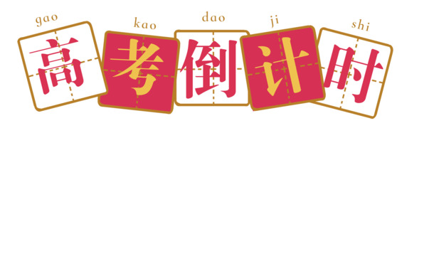 高考倒计时方格拼音主题，高清PNG透明图片素材，免扣元素助力创意设计