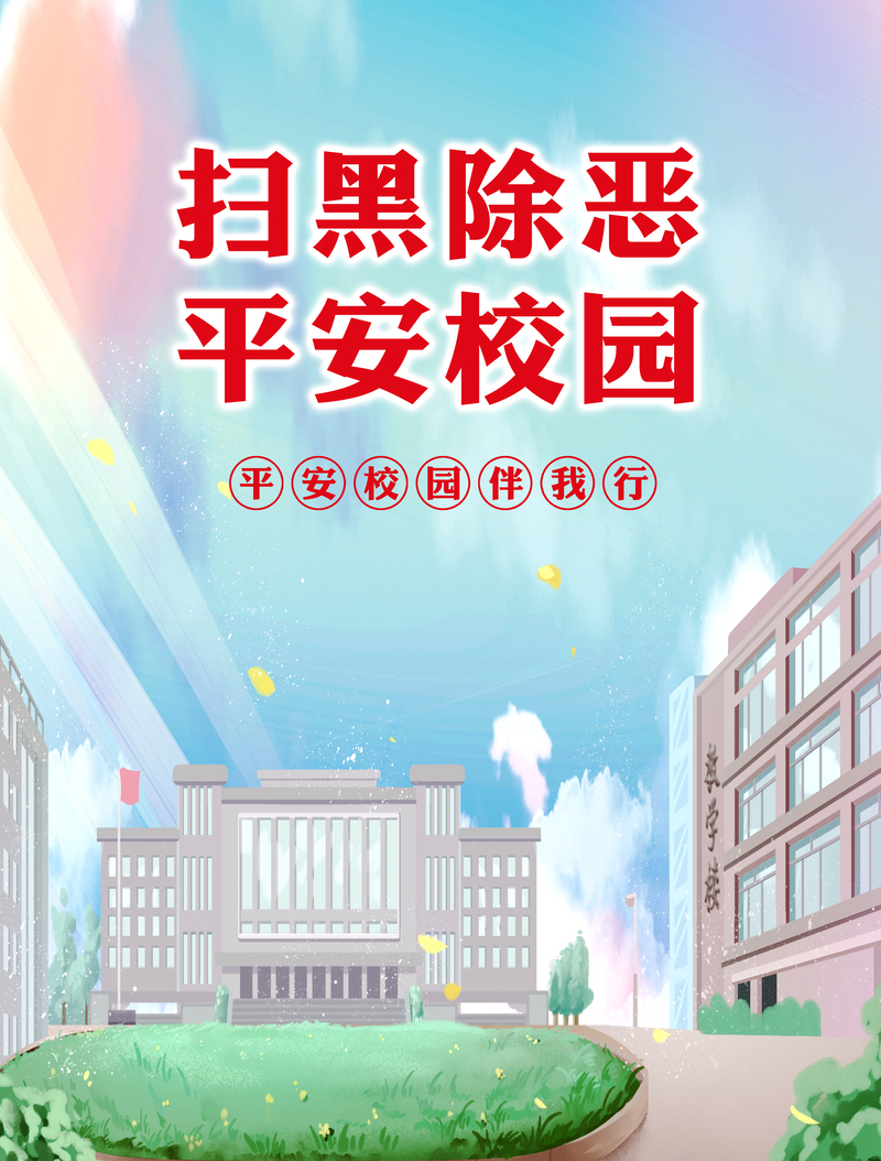 扫黑除恶，共建平安校园，高清JPG及PSD设计素材免费下载